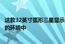 这款32英寸弧形三星显示器黑色星期五特惠让您沉浸在廉价的环境中
