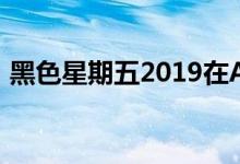 黑色星期五2019在AMD CPU上有一些热销