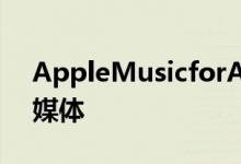 AppleMusicforAndroid beta暗示无损流媒体
