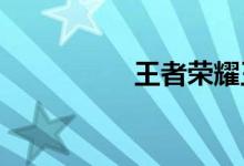王者荣耀王者跑分攻略