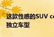 这款性感的SUV coupe可能是Cupra的首款独立车型