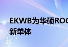 EKWB为华硕ROG十字准星VIII英雄发布全新单体