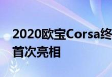 2020欧宝Corsa终于是全新的 今年晚些时候首次亮相