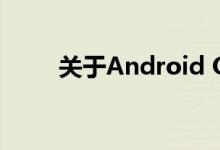关于Android O当中的蓝牙那些事