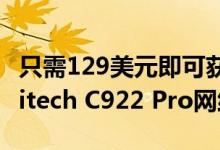 只需129美元即可获得Blue Yeti麦克风和Logitech C922 Pro网络摄像头