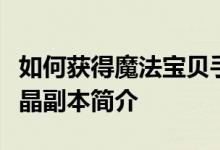 如何获得魔法宝贝手机版水晶副本如何获得水晶副本简介