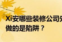 Xi安哪些装修公司先装修后付款？有没有公司做的是陷阱？