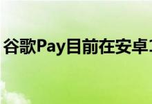 谷歌Pay目前在安卓11Beta1上无法正常运行