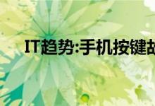 IT趋势:手机按键故障怎么办 怎么解决？