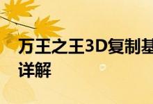 万王之王3D复制基础知识复制策略注意事项详解