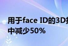 用于face ID的3D扫描仪预计将在iPhone13中减少50%