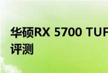 华硕RX 5700 TUF Gaming X3 OC Edition评测