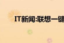 IT新闻:联想一键还原不能用怎么办？