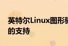 英特尔Linux图形驱动程序显示对多GPU Xe的支持