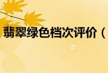 翡翠绿色档次评价（翡翠绿色档次评价介绍）
