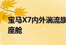 宝马X7内外湍流旗舰SUV展示豪华双色真皮座舱