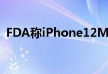 FDA称iPhone12MagSafe对起搏器风险低
