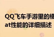 QQ飞车手游里的橘猫怎么样？新车orange cat性能的详细描述