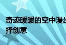 奇迹暖暖的空中漫步如何选择空中漫步如何选择创意