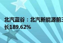 北汽蓝谷：北汽新能源前三月累计销量9120辆，累计同比增长189.62%