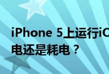 iPhone 5上运行iOS 10.3.2比iOS 10.3.1 省电还是耗电？
