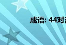 成语: 44对法庭记录的反应