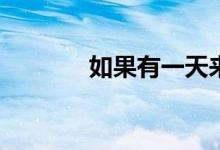 如果有一天来了会是什么歌？