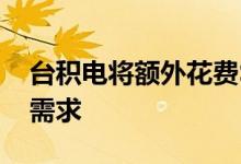 台积电将额外花费$4B来满足7nm和5nm的需求