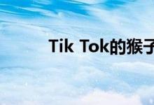 Tik Tok的猴子特效有什么问题？