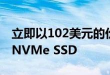 立即以102美元的价格购买此快速XPG 1TB NVMe SSD