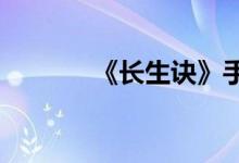 《长生诀》手游四大职业介绍