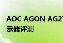 AOC AGON AG273QX 27in 165Hz游戏显示器评测