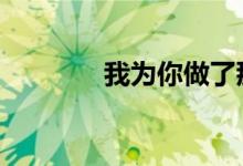 我为你做了那么多事 表情包