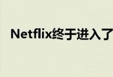 Netflix终于进入了亚马逊EchoShow系列