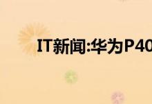 IT新闻:华为P40和Mate30哪个好？