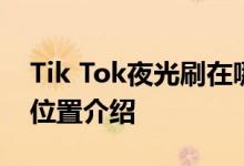 Tik Tok夜光刷在哪里？Tik Tok夜光刷道具位置介绍