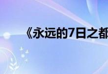 《永远的7日之都》工件识别规则介绍