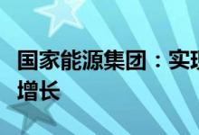 国家能源集团：实现首季“开门红”，助力稳增长