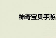 神奇宝贝手游战斗加速方法介绍