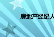 房地产经纪人失败的10种方式