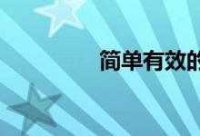 简单有效的家庭节水方法