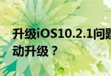 升级iOS10.2.1问题诸多，如何避免iOS10自动升级？