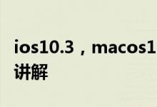 ios10.3，macos10.12.4，watchos3.2评测讲解