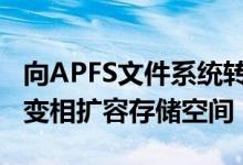 向APFS文件系统转进：iOS 10.3为 iPhone 变相扩容存储空间