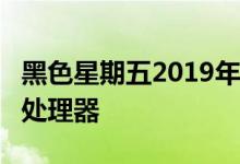 黑色星期五2019年促销英特尔酷睿i5-9600K处理器