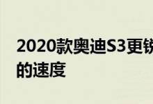 2020款奥迪S3更锐利的外观、新技术和更快的速度