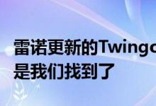 雷诺更新的Twingo在去巴黎的路上迷路了 但是我们找到了