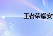 王者荣耀安吉拉的实用技能