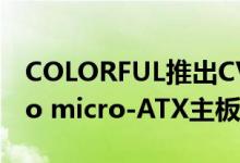 COLORFUL推出CVN X570M GAMING Pro micro-ATX主板