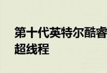第十代英特尔酷睿i5 Comet Lake即将用于超线程